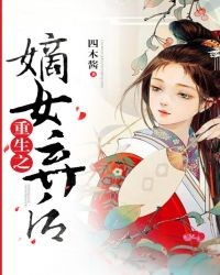 重生之嫡女棄后