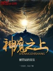 神魔之上