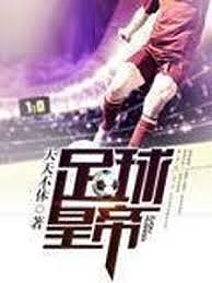 足球皇帝