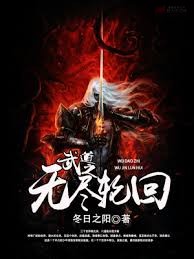 武道之無盡輪迴