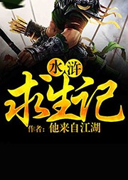水滸求生記
