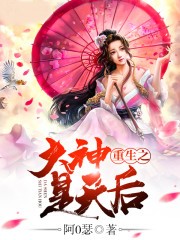 重生之大神是天後