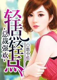 總裁貪歡,輕一點