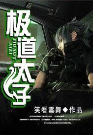 極道太子