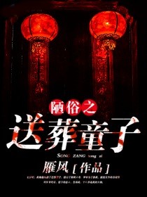 陋俗之送葬童子