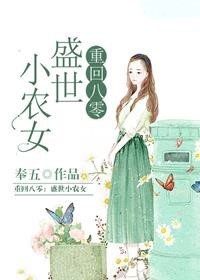 重回八零盛世農女