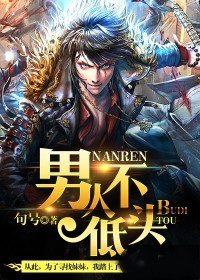 男人不低頭