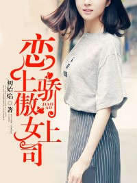 戀上驕傲女上司