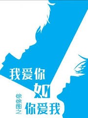 我愛你如你愛我
