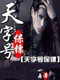 天字型大小保鏢