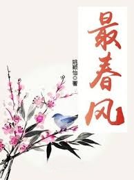 最春風