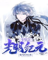 斗羅之光明紀元