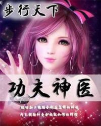 功夫神醫