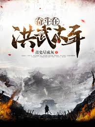 奮鬥在洪武末年