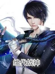 絕代戰神