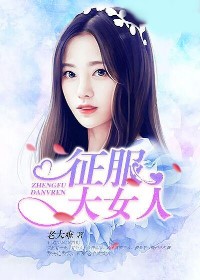 征服大女人