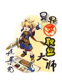 異界全職業大師