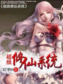 超級修仙系統