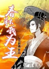 春秋我為王