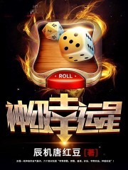 神級幸運星