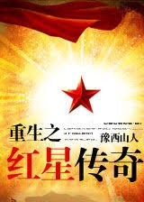 重生之紅星傳奇