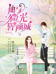他與微光皆傾城
