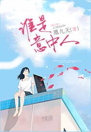 誰是意中人