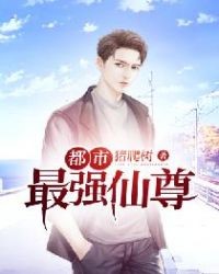 都市最強仙尊