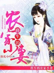 將軍的農家小妻