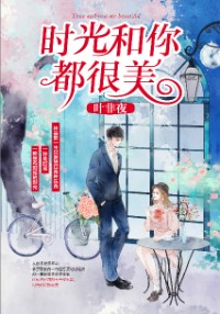 時光和你都很美