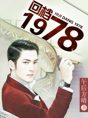 回檔一九七八