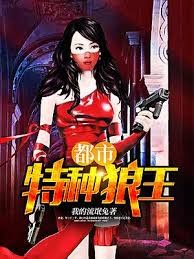 都市特種狼王