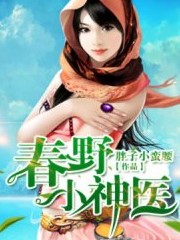 春野小神醫