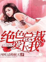 絕色總裁愛上我