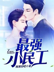 最強小民工
