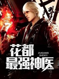 花都最強神醫