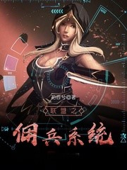 聯盟之傭兵系統