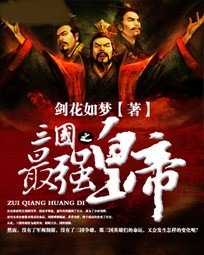 三國之最強皇帝