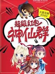 超級紅包神仙群