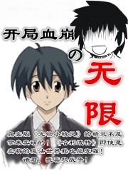 開局血崩的無限