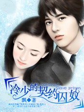 冷少的契約妻
