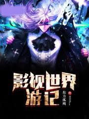 影視世界遊記