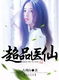 超品醫仙