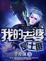 我的老婆是土匪