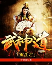 重生之武神道
