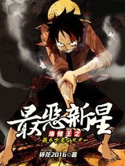 海賊之最惡新星