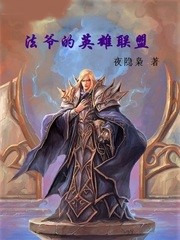 法爺的英雄聯盟