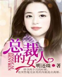 總裁的女人