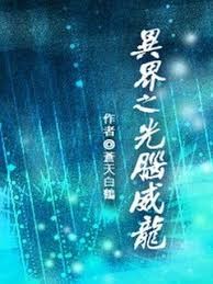 異界之光腦威龍