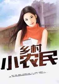 鄉村小農民